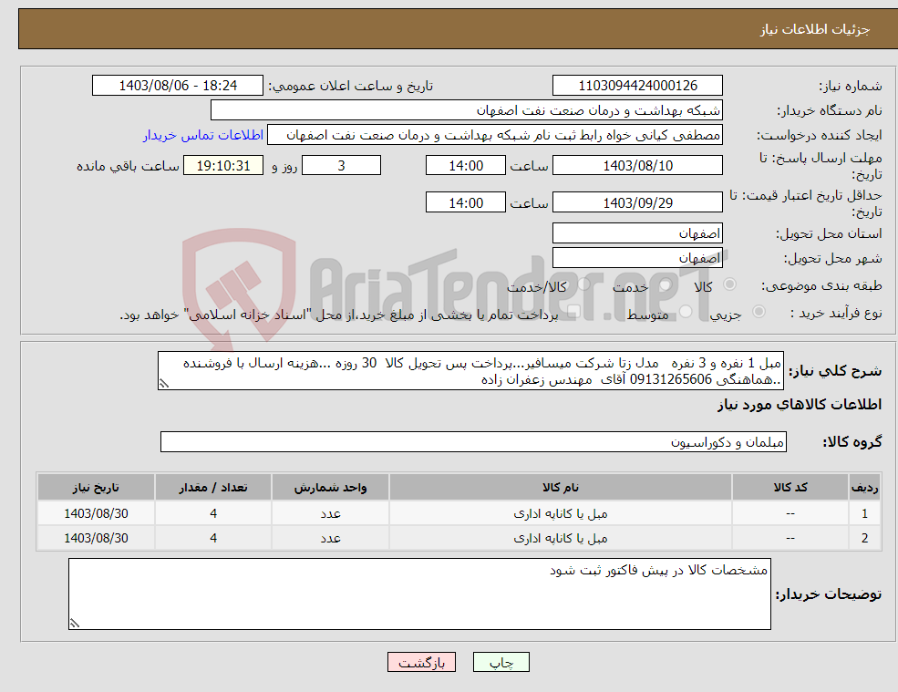 تصویر کوچک آگهی نیاز انتخاب تامین کننده-مبل 1 نفره و 3 نفره مدل زتا شرکت میسافیر...پرداخت پس تحویل کالا 30 روزه ...هزینه ارسال با فروشنده ..هماهنگی 09131265606 آقای مهندس زعفران زاده 