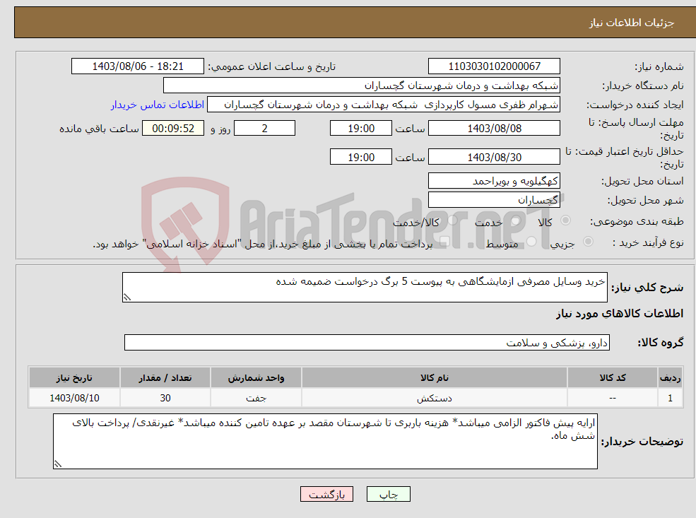 تصویر کوچک آگهی نیاز انتخاب تامین کننده-خرید وسایل مصرفی ازمایشگاهی به پیوست 5 برگ درخواست ضمیمه شده 
