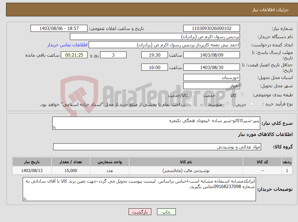 تصویر کوچک آگهی نیاز انتخاب تامین کننده-پنیر-شیرکاکائو-شیر ساده -لیموناد همگی تکنفره