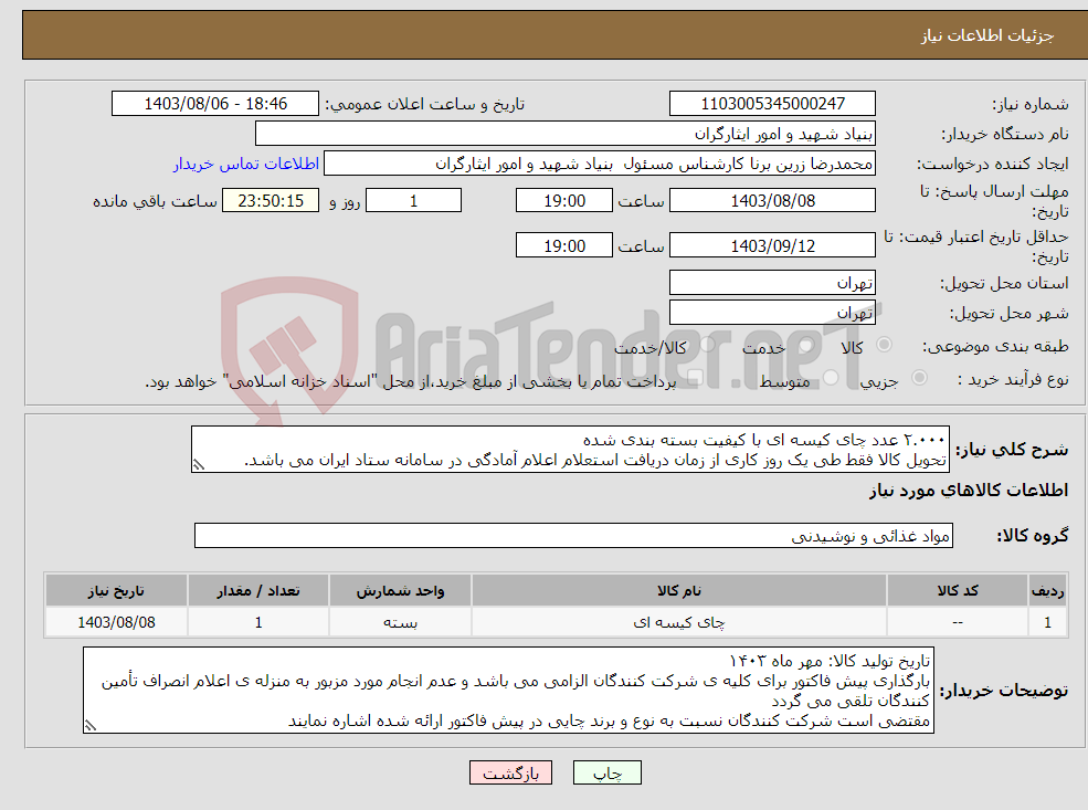 تصویر کوچک آگهی نیاز انتخاب تامین کننده-۲.۰۰۰ عدد چای کیسه ای با کیفیت بسته بندی شده تحویل کالا فقط طی یک روز کاری از زمان دریافت استعلام اعلام آمادگی در سامانه ستاد ایران می باشد.