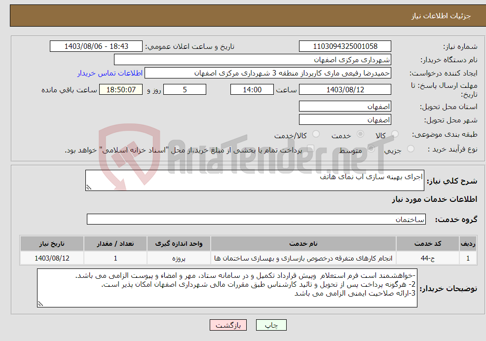 تصویر کوچک آگهی نیاز انتخاب تامین کننده-اجرای بهینه سازی اب نمای هاتف 