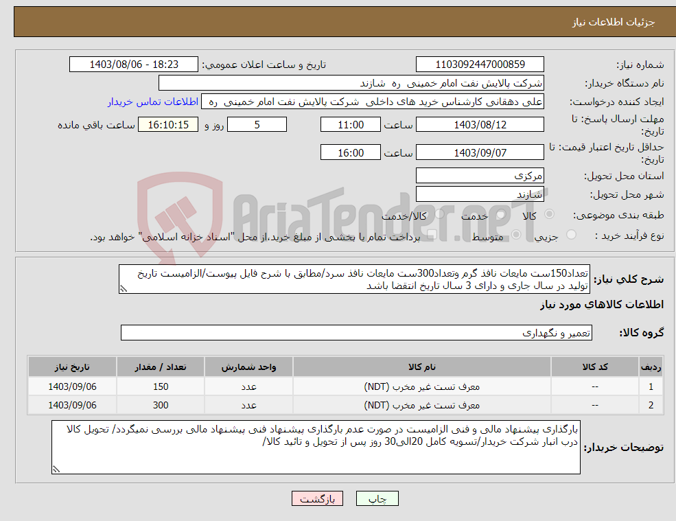تصویر کوچک آگهی نیاز انتخاب تامین کننده-تعداد150ست مایعات نافذ گرم وتعداد300ست مایعات نافذ سرد/مطابق با شرح فایل پیوست/الزامیست تاریخ تولید در سال جاری و دارای 3 سال تاریخ انتقضا باشد