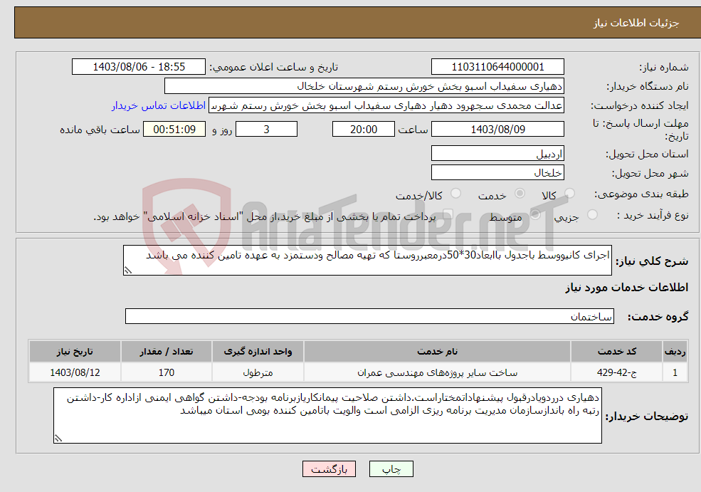 تصویر کوچک آگهی نیاز انتخاب تامین کننده-اجرای کانیووسط باجدول باابعاد30*50درمعبرروستا که تهیه مصالح ودستمزد به عهده تامین کننده می باشد