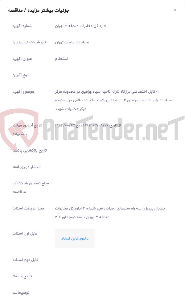 تصویر کوچک آگهی 1‏- کابل اختصاصی قرارگاه ثاراله ناحیه سپاه ورامین در محدوده مرکز مخابرات شهید مومن ورامین 2‏- عملیات پروژه نجما جاده نظامی در محدوده مرکز مخابرات شهید