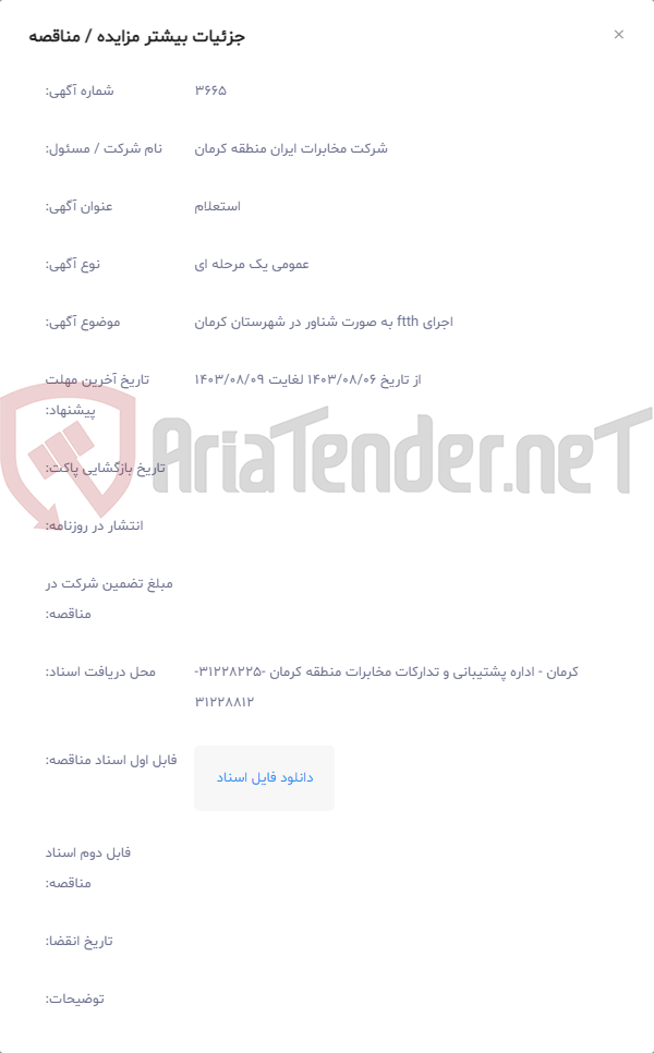 تصویر کوچک آگهی اجرای ftth به صورت شناور در شهرستان کرمان