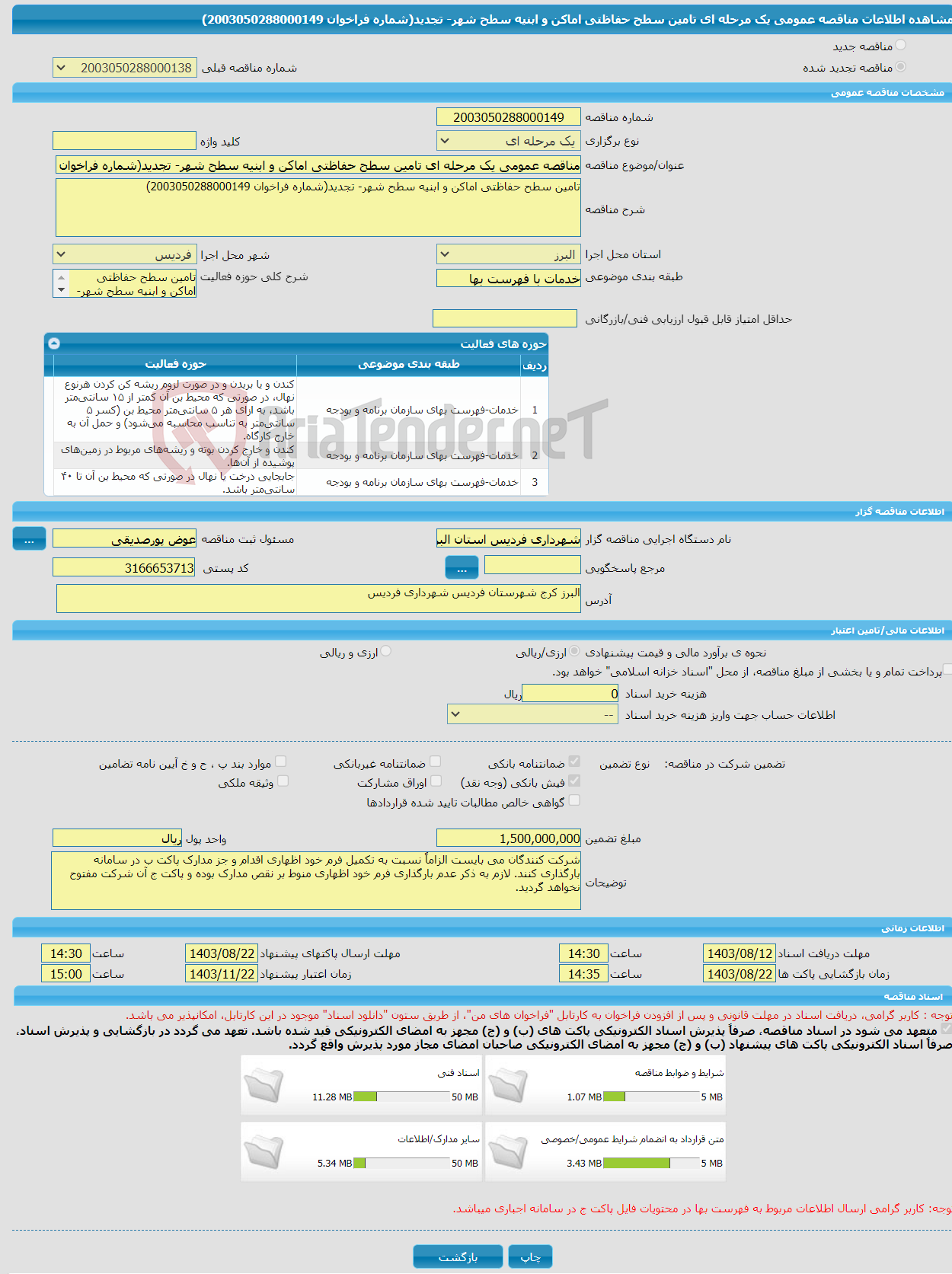 تصویر کوچک آگهی مناقصه عمومی یک مرحله ای تامین سطح حفاظتی اماکن و ابنیه سطح شهر- تجدید(شماره فراخوان 2003050288000149)