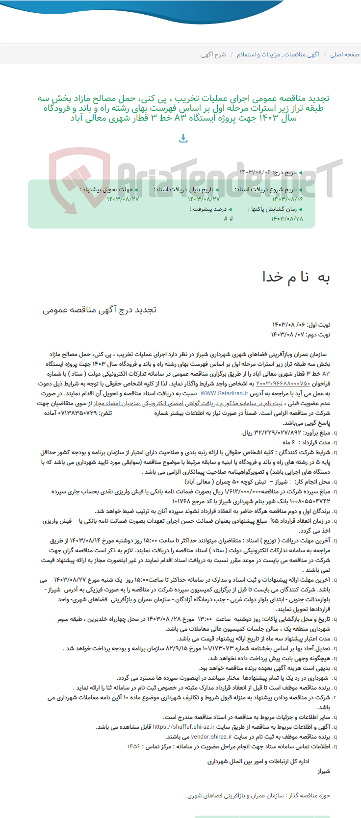 تصویر کوچک آگهی تجدید مناقصه عمومی اجرای عملیات تخریب ، پی کنی، حمل مصالح مازاد بخش سه طبقه تراز زیر استرات مرحله اول بر اساس فهرست بهای رشته راه و باند و فرودگاه سال 1403 جهت پروژه ایستگاه A3 خط 3 قطار شهری معالی آباد