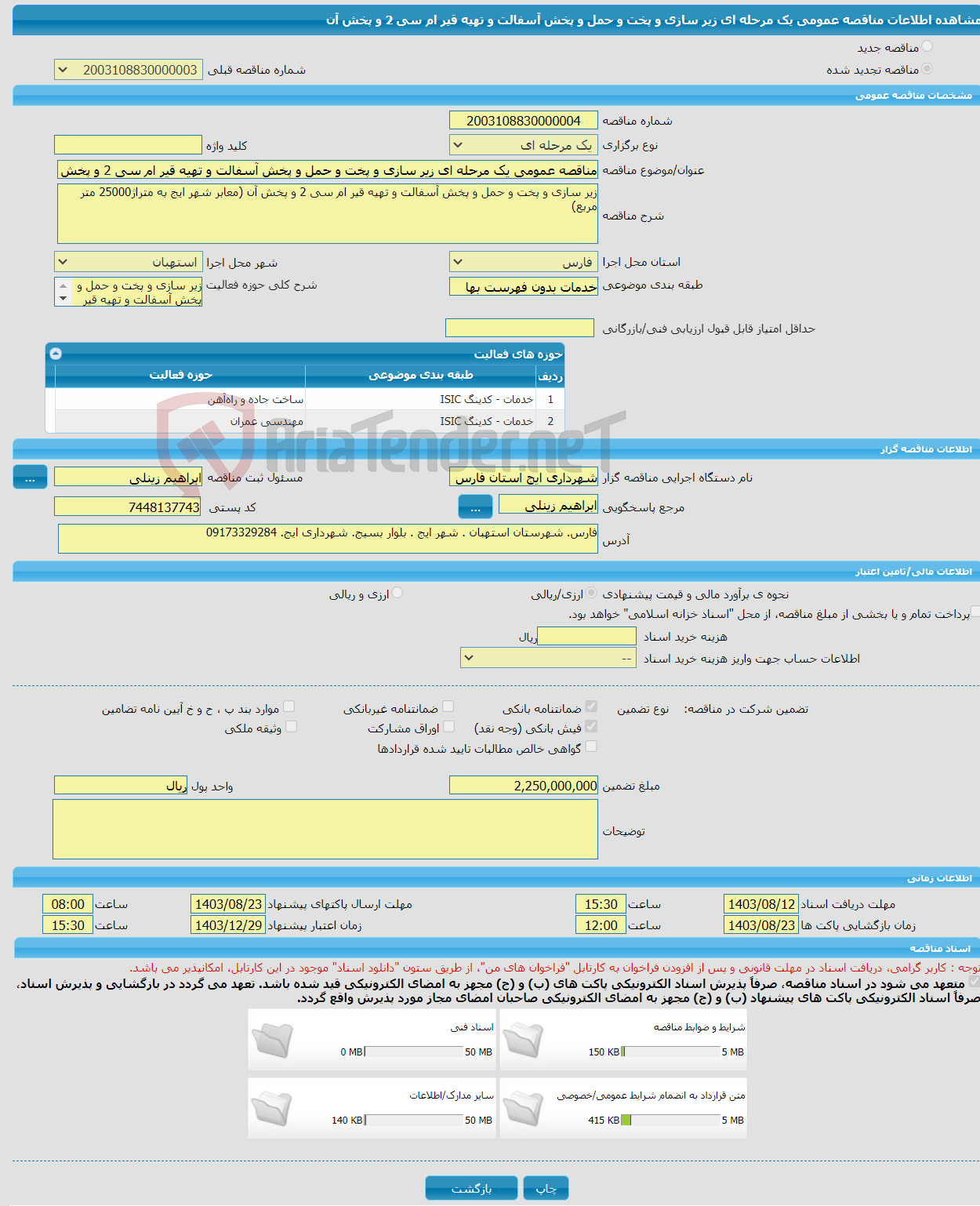 تصویر کوچک آگهی مناقصه عمومی یک مرحله ای زیر سازی و پخت و حمل و پخش آسفالت و تهیه قیر ام سی 2 و پخش آن