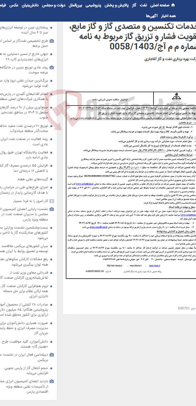 تصویر کوچک آگهی مربوط به تأمین نیروی انسانی انجام خدمات تکنسین و متصدی گاز و گاز مایع، تقویت فشار و تزریق گاز مربوط به نامه شماره م م آج/0058/1403