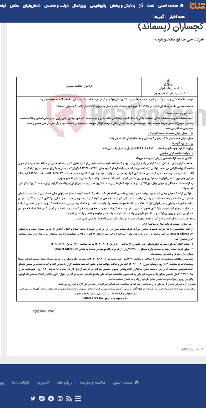 تصویر کوچک آگهی مناقصه عمومی یک مرحـله ای شماره م م/0199/ 03 مربوط به احداث جاده و محل چاه غرب 156 شمال (آ/ب) گچساران (پسماند)