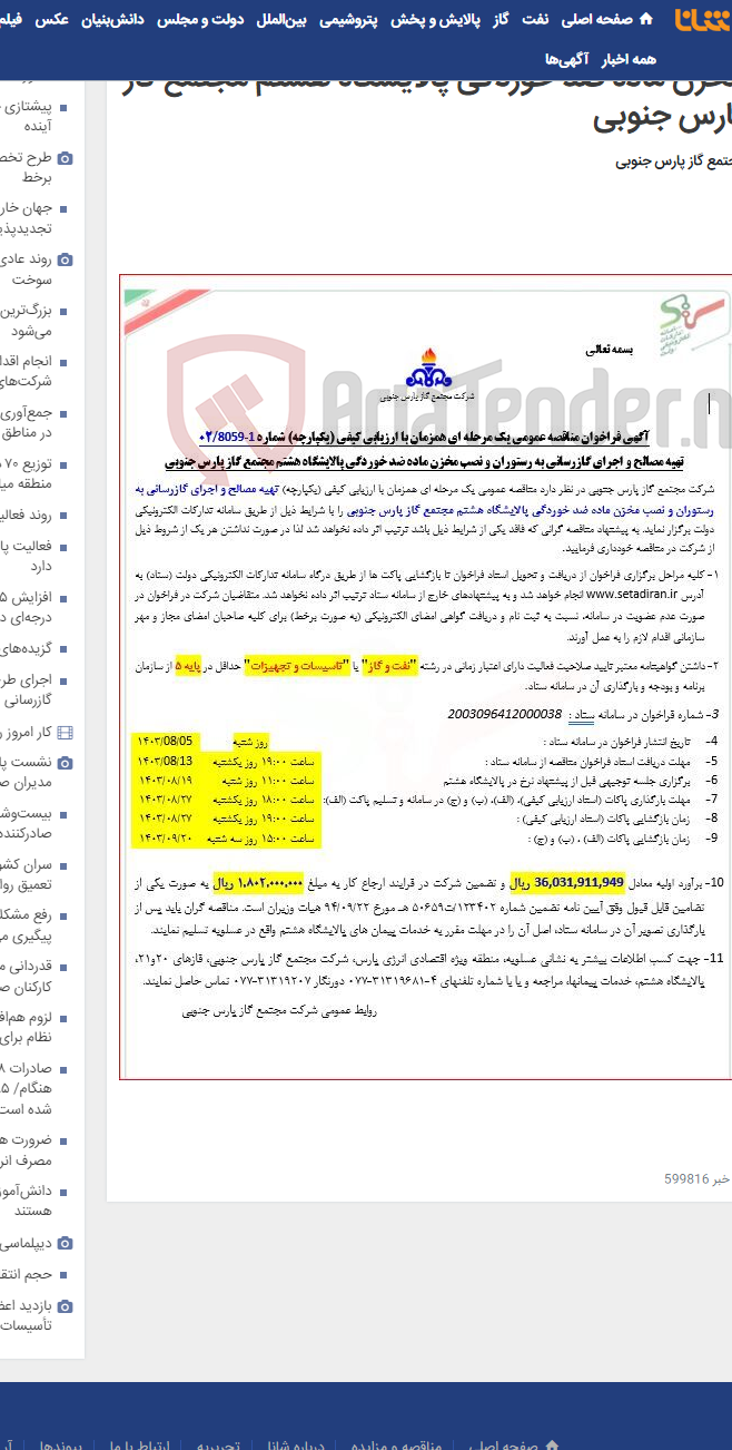 تصویر کوچک آگهی تهیه مصالح و اجرای گازرسانی به رستوران و نصب مخزن ماده ضد خوردگی پالایشگاه هشتم مجتمع گاز پارس جنوبی