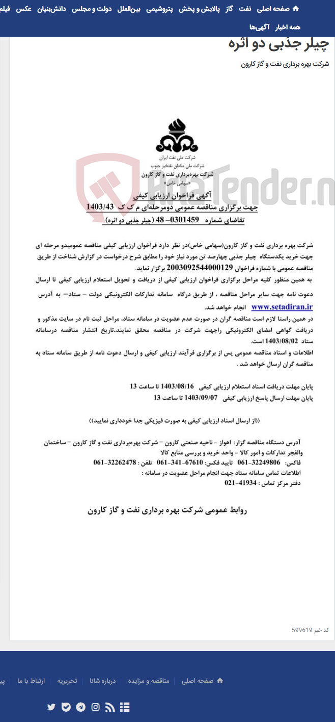 تصویر کوچک آگهی آگهی فراخوان ارزیابی کیفی جهت برگزاری مناقصه عمومی دومرحله ای درخواست شماره 0301459-48 مربوط به چیلر جذبی دو اثره
