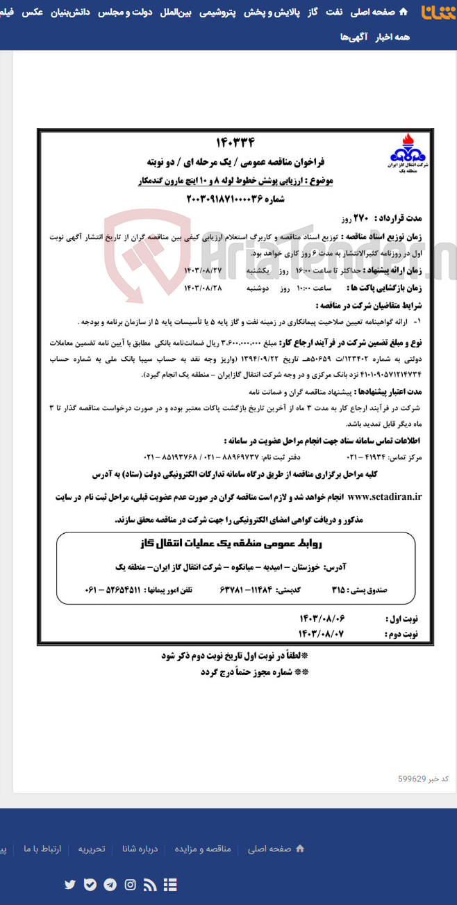 تصویر کوچک آگهی ارزیابی پوشش خطوط لوله 8 و 10 اینچ مارون گندمکار