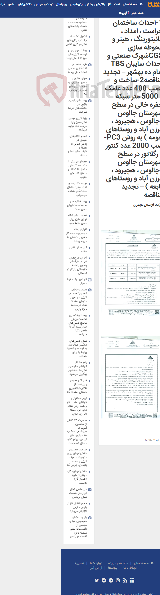 تصویر کوچک آگهی 1-احداث ساختمان حراست ، امداد ، مانیتورینگ ، هیتر و محوطه سازی CGSشهرک صنعتی و احداث سایبان TBS امام ده بهشهر – تجدید مناقصه2-ساخت و نصب 400 عدد علمک و 5000 متر شبکه حفره خالی در سطح شهرستان چالوس (چالوس ، هچیرود ، مرزن آباد و روستاهای حومه ) به روش PC3-صب 2000 عدد کنتور و رگلاتور در سطح شهرستان چالوس (چالوس ، هچیرود ، مرزن آباد و روستاهای تابعه ) – تجدید مناقصه