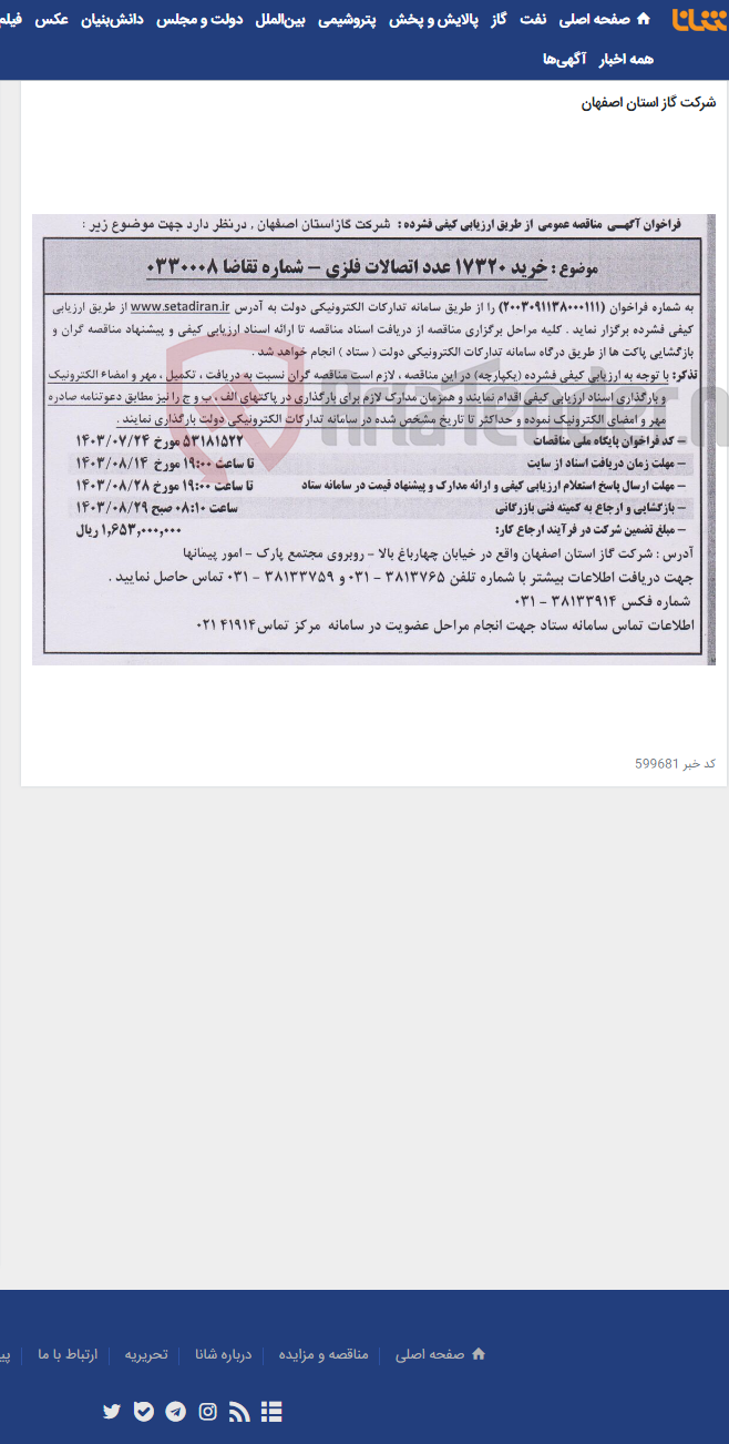 تصویر کوچک آگهی خرید 17320 عدد اتصالات فلزی - شماره تقاضا 0330008