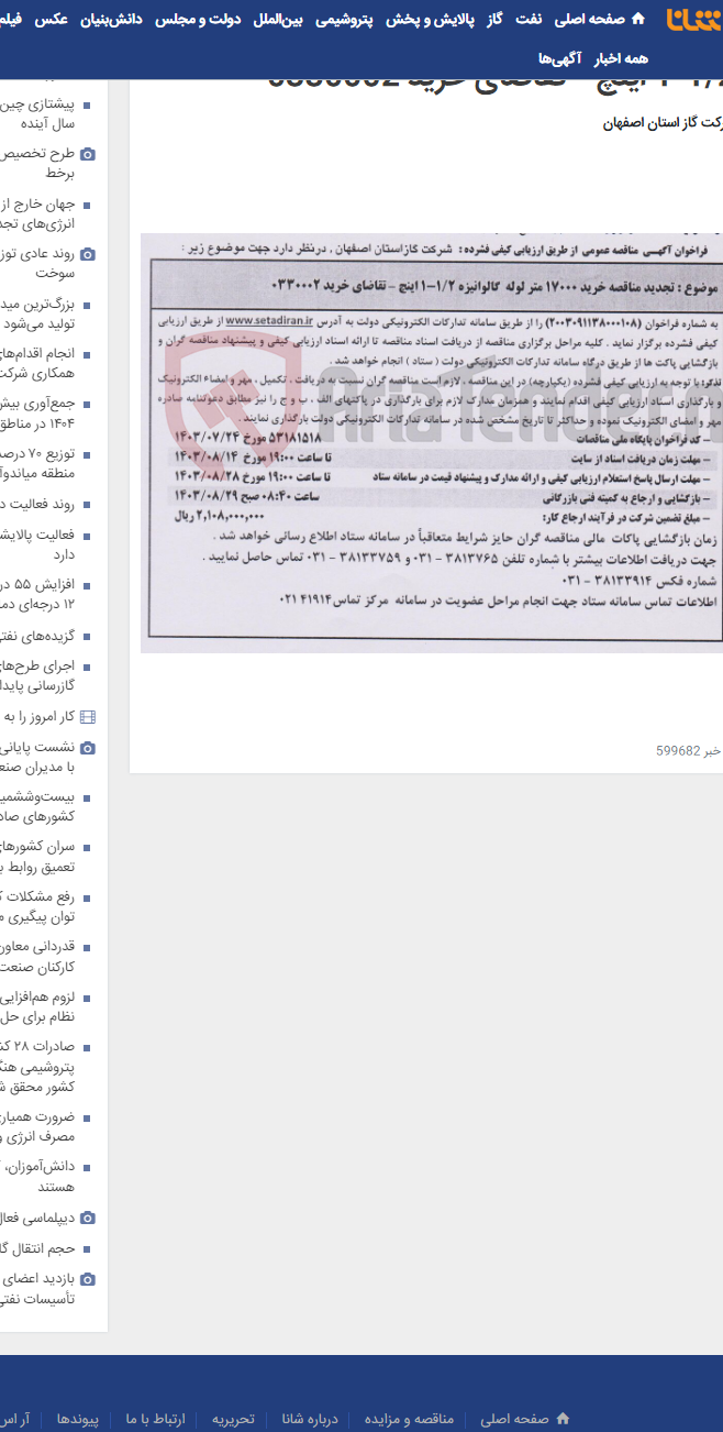 تصویر کوچک آگهی تجدید مناقصه خرید 17000 متر لوله گالوانیزه 1/2-1 اینچ – تقاضای خرید 0330002