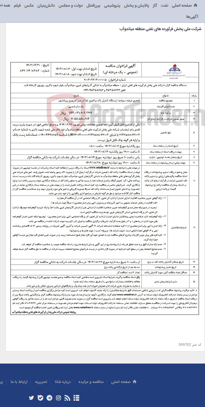 تصویر کوچک آگهی تجمیع عرضه سوخت، ایستگاه کنترل باک و تامین غذا در مرز تمرچین پیرانشهر