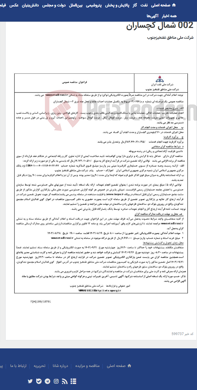 تصویر کوچک آگهی مناقصه عمومی یک مرحـله ای شماره م م/0196/ 03 مربوط به تکمیل عملیات احداث جاده و محل چاه شرق 002 شمال گچساران