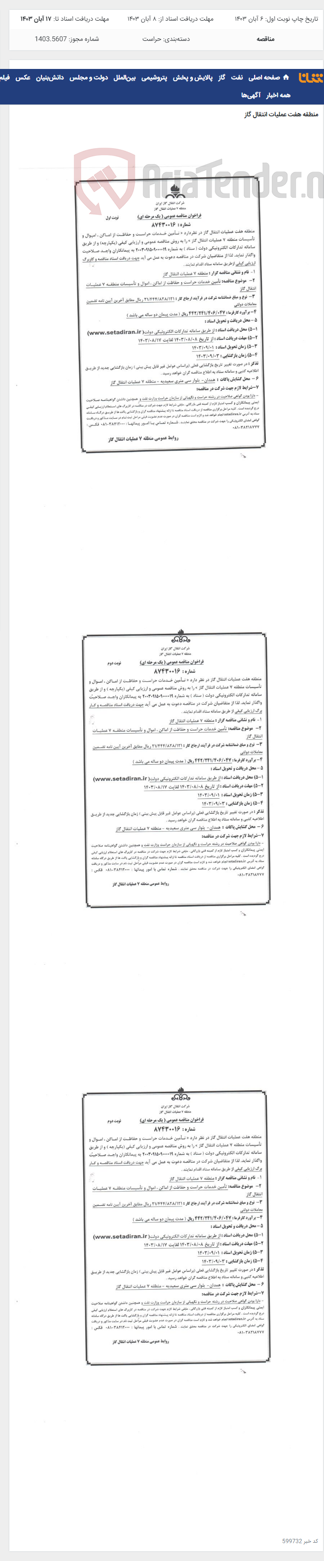 تصویر کوچک آگهی تامین خدمات حراست و حفاظت از اماکن ، اموال و تاسیسات منطقه 7 عملیات انتقال گاز