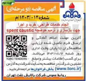 تصویر کوچک آگهی انجام خدمات طراحی ،خرید و اجرا جهت بازسازی و ترمیم حوضچه spent caustic