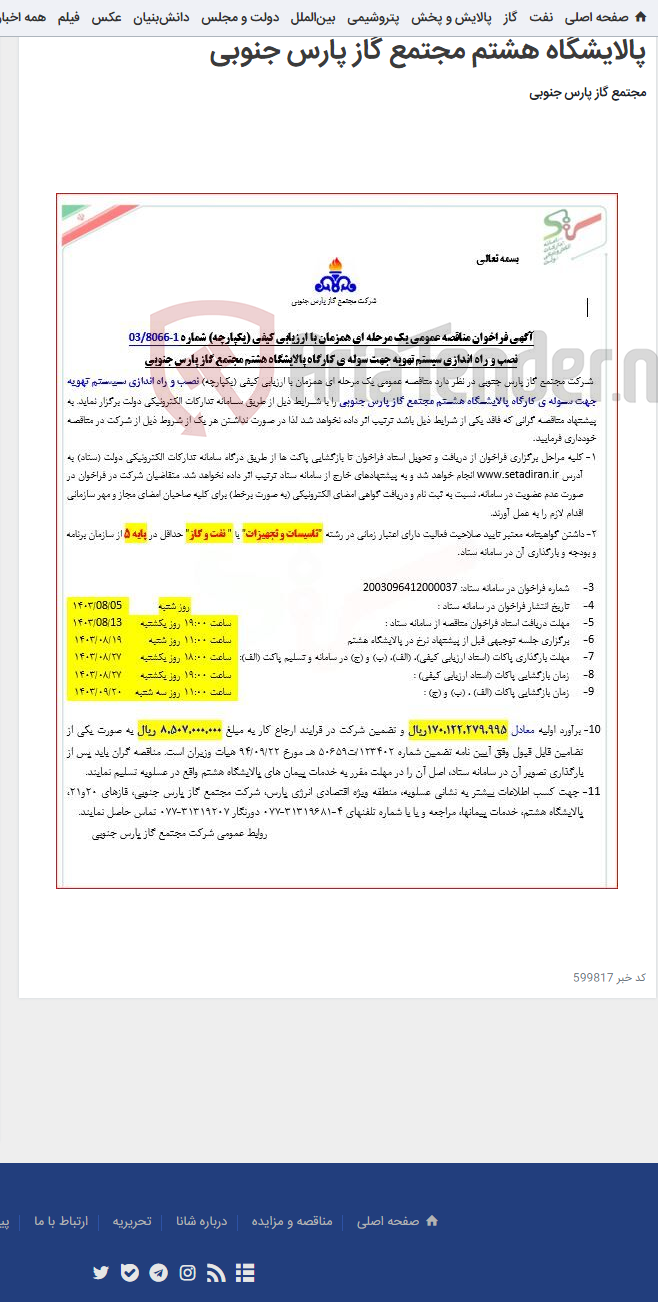 تصویر کوچک آگهی نصب و راه اندازی سیستم تهویه جهت سوله ی کارگاه پالایشگاه هشتم مجتمع گاز پارس جنوبی