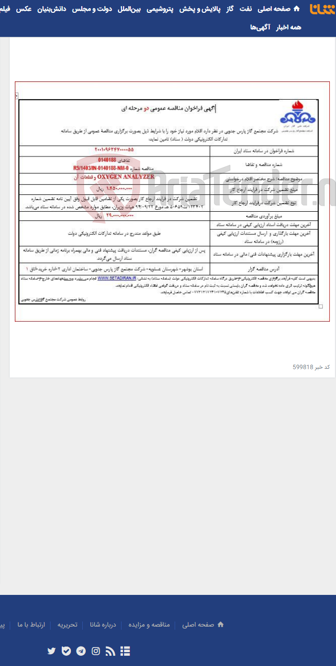 تصویر کوچک آگهی OXYGEN ANALYZER و قطعات آن