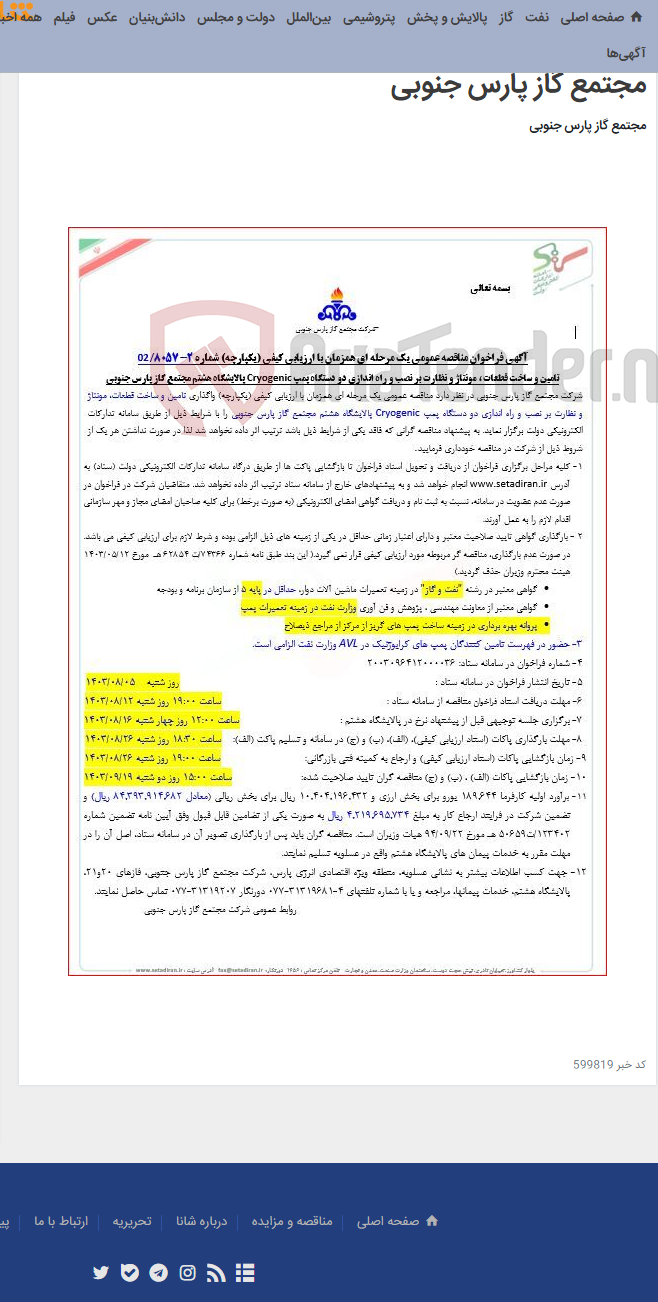 تصویر کوچک آگهی تامین و ساخت قطعات ، مونتاژ و نظارت بر نصب و راه اندازی دو دستگاه پمپ Cryogenic پالایشگاه هشتم مجتمع گاز پارس جنوبی