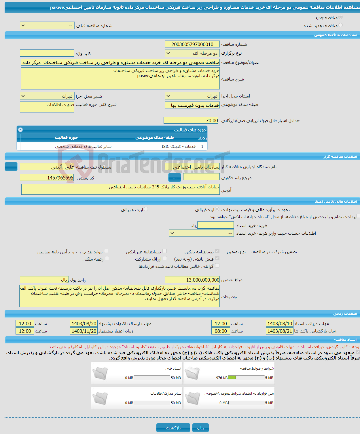 تصویر کوچک آگهی مناقصه عمومی دو مرحله ای خرید خدمات مشاوره و طراحی زیر ساخت فیزیکی ساختمان مرکز داده ثانویه سازمان تامین اجتماعیpasive