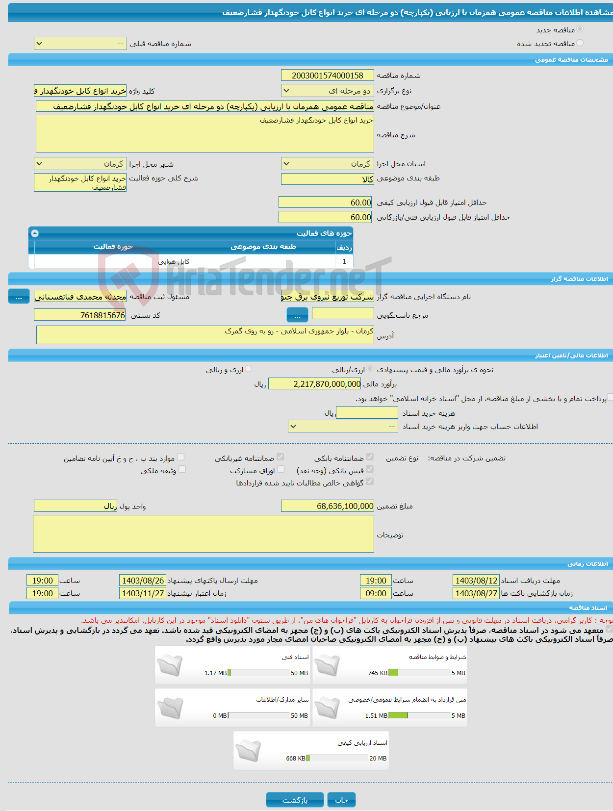 تصویر کوچک آگهی مناقصه عمومی همزمان با ارزیابی (یکپارچه) دو مرحله ای خرید انواع کابل خودنگهدار فشارضعیف