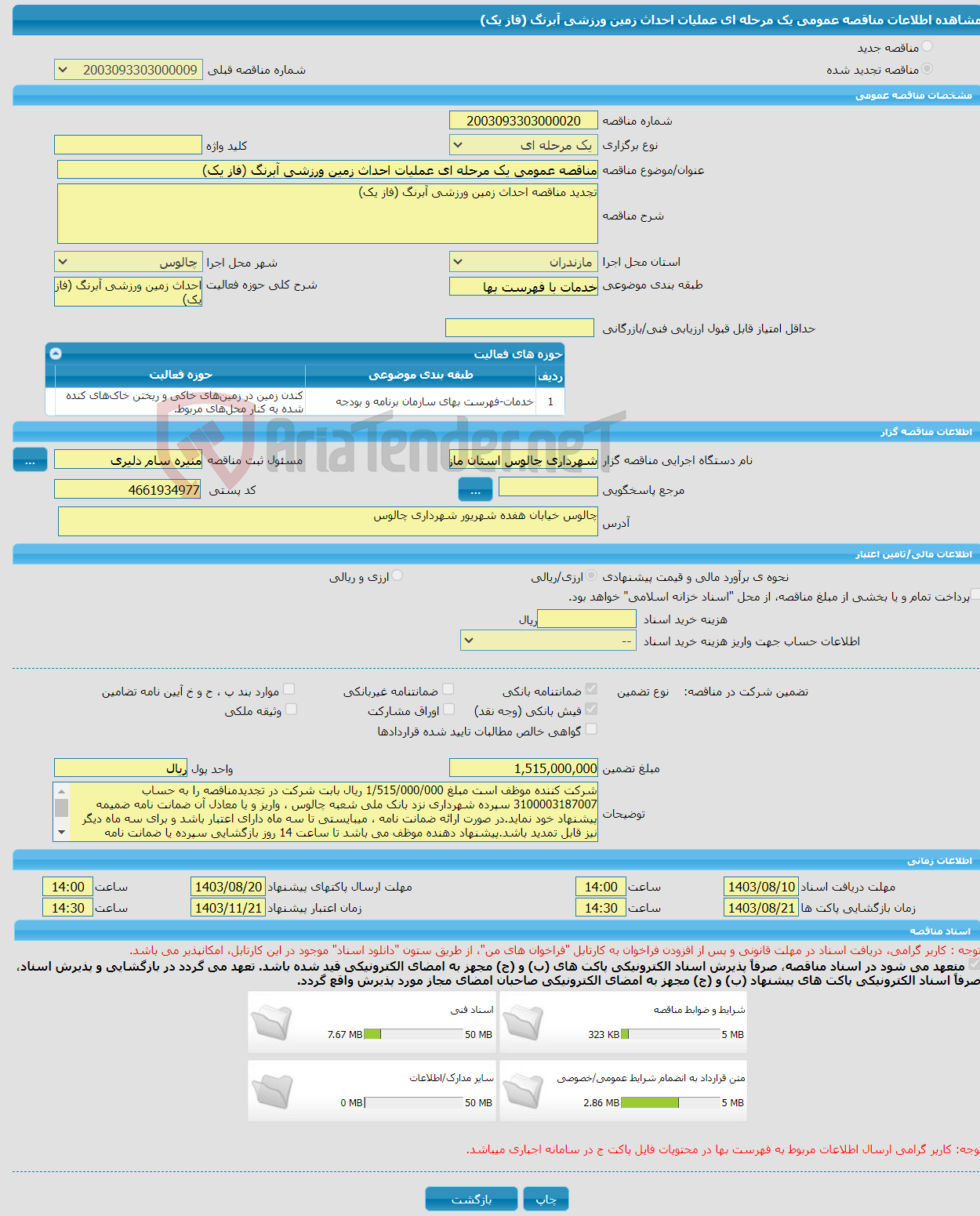 تصویر کوچک آگهی مناقصه عمومی یک مرحله ای عملیات احداث زمین ورزشی آبرنگ (فاز یک)