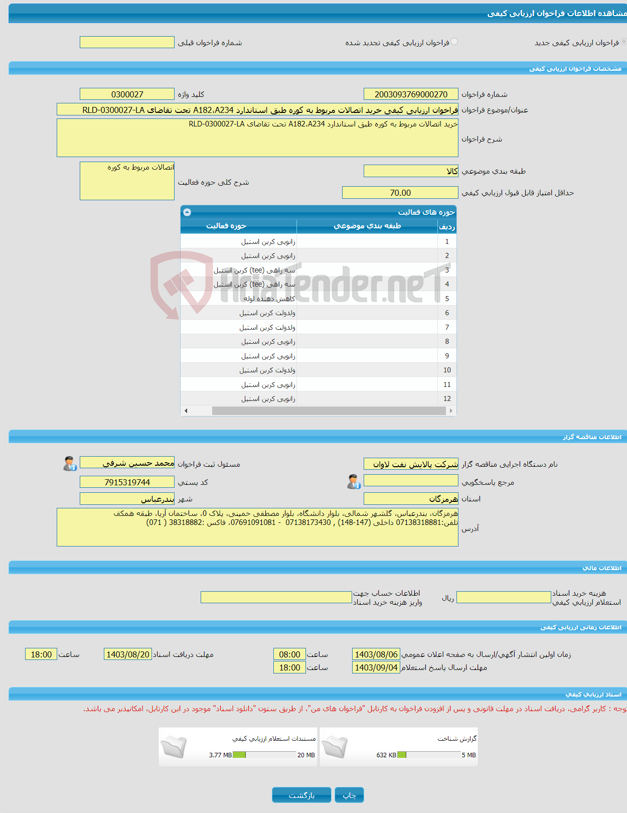 تصویر کوچک آگهی فراخوان ارزیابی کیفی خرید اتصالات مربوط به کوره طبق استاندارد A182،A234 تحت تقاضای RLD-0300027-LA