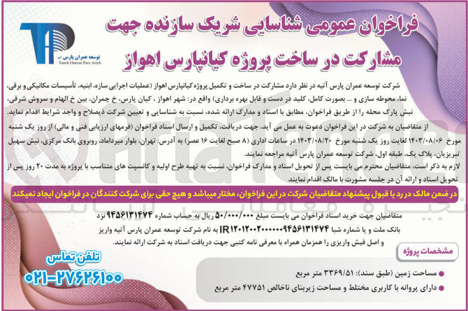 تصویر کوچک آگهی مشارکت در ساخت وتکمیل پروژه  کیانپارس اهواز (عملیات اجرایی سازه ،ابنیه ،تاسیسات مکانیکی و برقی ،نما ،محوطه سازی و...به  صورت  کامل ،کلید در دست و قابل بهره برداری )