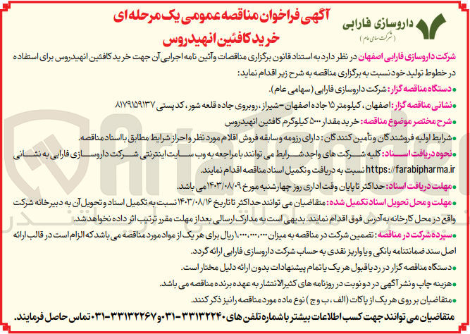 تصویر کوچک آگهی خرید مقدار 5000 کیلوگرم کافئین انهیدروس 