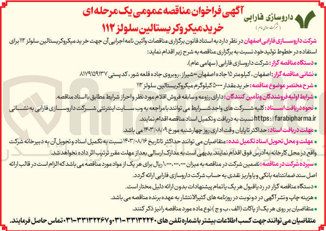 تصویر کوچک آگهی خرید مقدار 50000کیلوگرم میکروکریستالین سلولز112