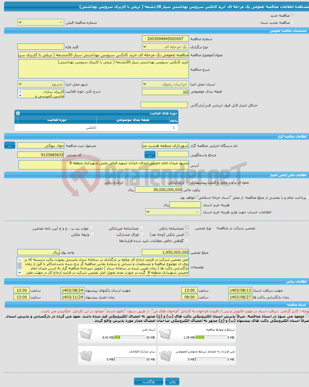 تصویر کوچک آگهی مناقصه عمومی یک مرحله ای خرید کانکس سرویس بهداشتی سیار 20چشمه ( تریلی با کاربری سرویس بهداشتی)