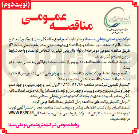 تصویر کوچک آگهی تامین انواع مکانیکال سیل (بورگمن)