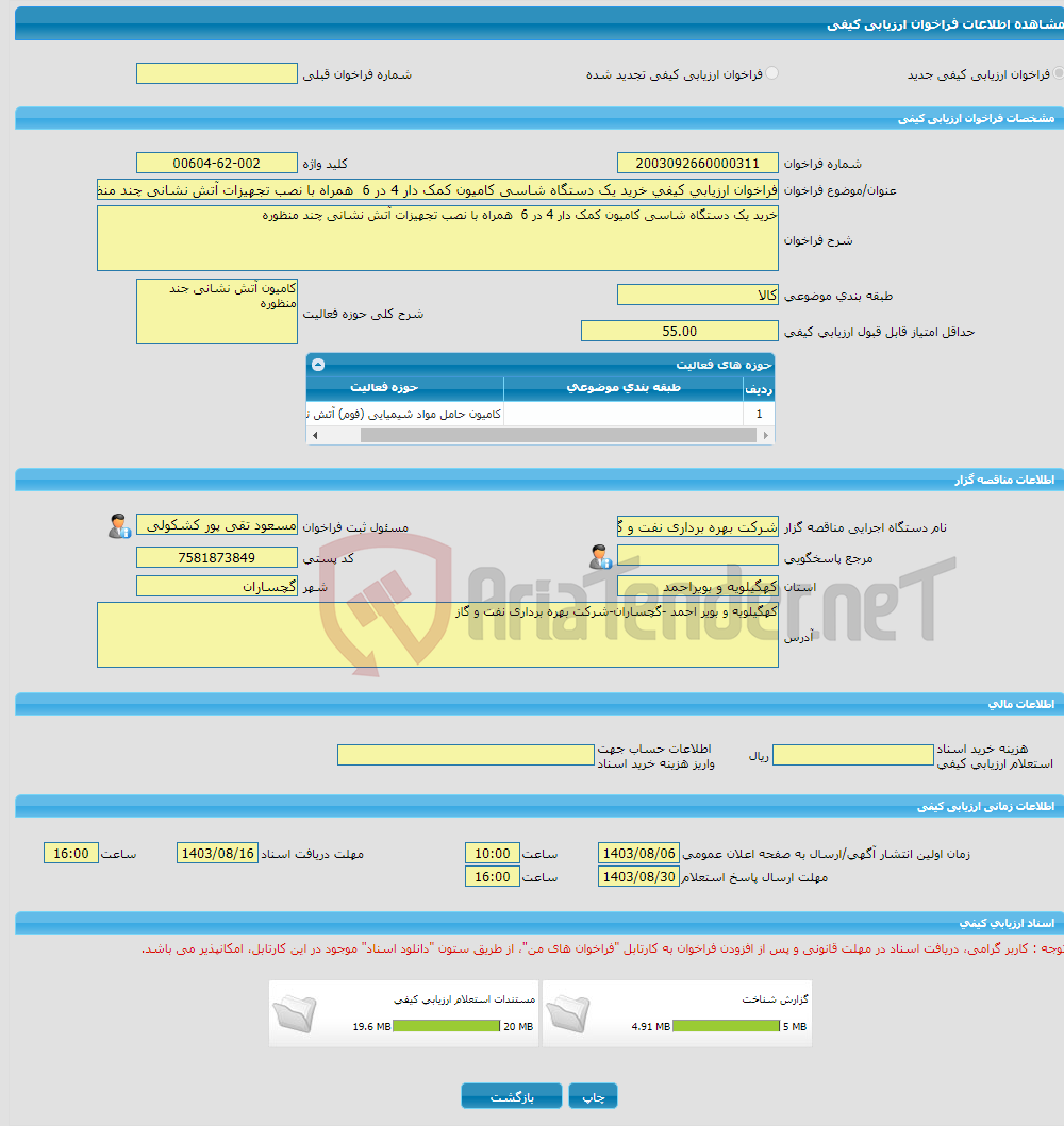 تصویر کوچک آگهی فراخوان ارزیابی کیفی خرید یک دستگاه شاسی کامیون کمک دار 4 در 6 همراه با نصب تجهیزات آتش نشانی چند منظوره