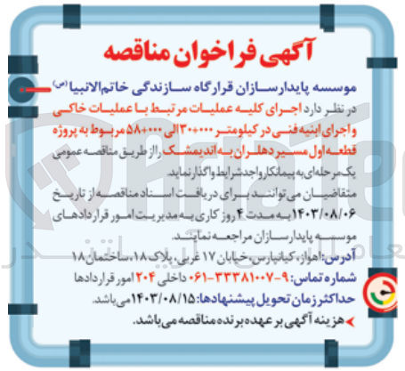 تصویر کوچک آگهی اجرای عملیات مرتبط با عملیات خاکی و اجرای ابنیه فنی در کیلومتر 000+30 الی 000+58 مربوط به پروژه قطعه اول مسیر دهلران به اندیمشک 
