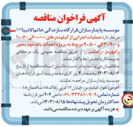 تصویر کوچک آگهی واگذاری عملیات اجرایی از کیلومتر های 000+0الی 060+1 و 900+3 الی 500+9 مربوط به  پروژه احداث باند دوم محور رامهرمز -رامشیر 
