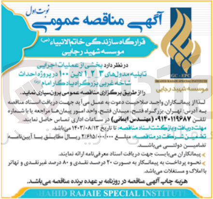 تصویر کوچک آگهی برونسپاری بخشی از عملیات اجرایی تابلیه مدول های 3-2-1 لاین 100 در پروژه احداث شاخه غربی بزرگراه یادگار امام 