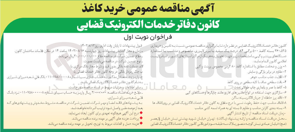 تصویر کوچک آگهی تامین و خرید 360/525 بسته کاغذ 500 برگی a4 