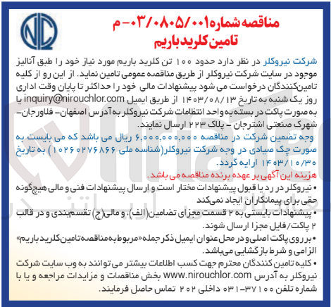 تصویر کوچک آگهی تامین حدود 100 تن کلرید باریم موردنیاز 
