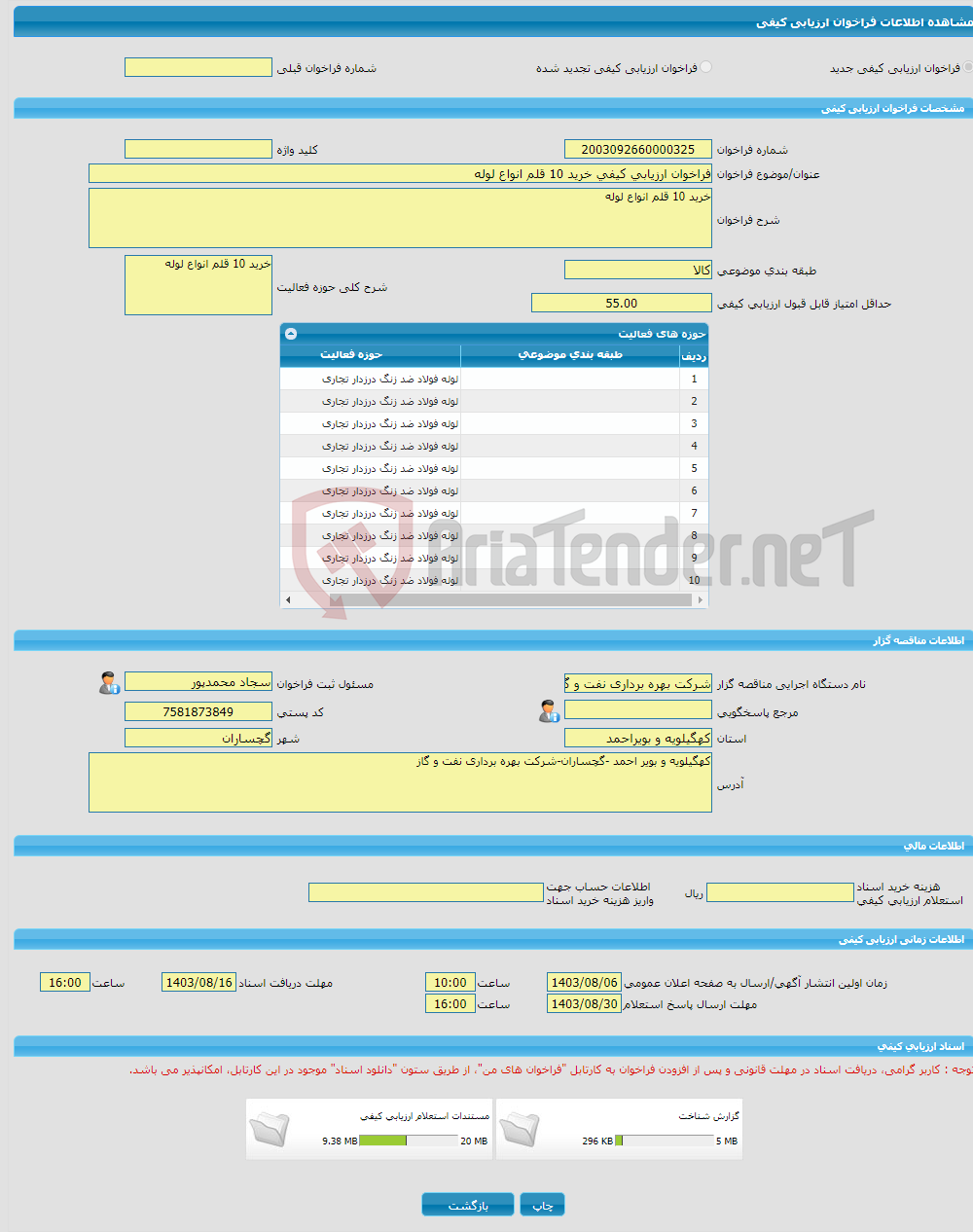 تصویر کوچک آگهی فراخوان ارزیابی کیفی خرید 10 قلم انواع لوله