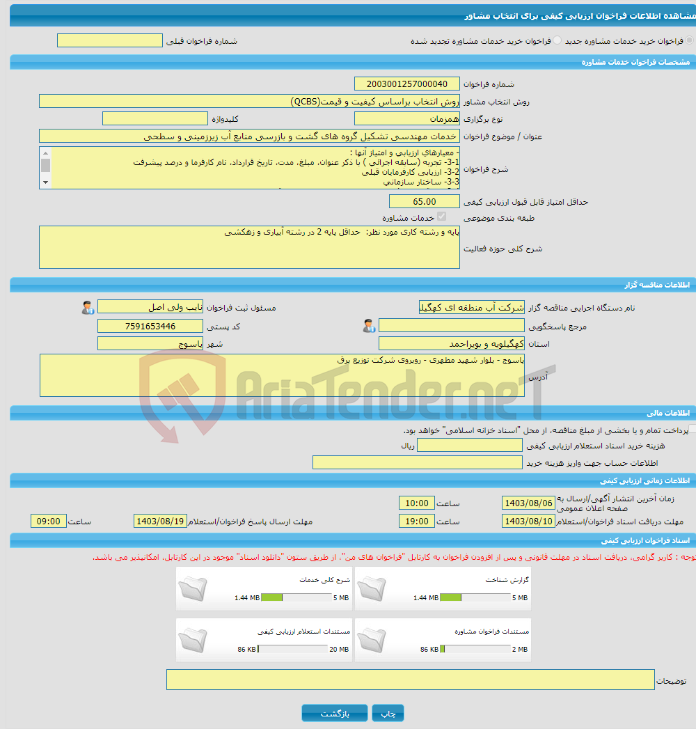 تصویر کوچک آگهی خرید خدمات مشاوره خدمات مهندسی تشکیل گروه های گشت و بازرسی منابع آب زیرزمینی و سطحی