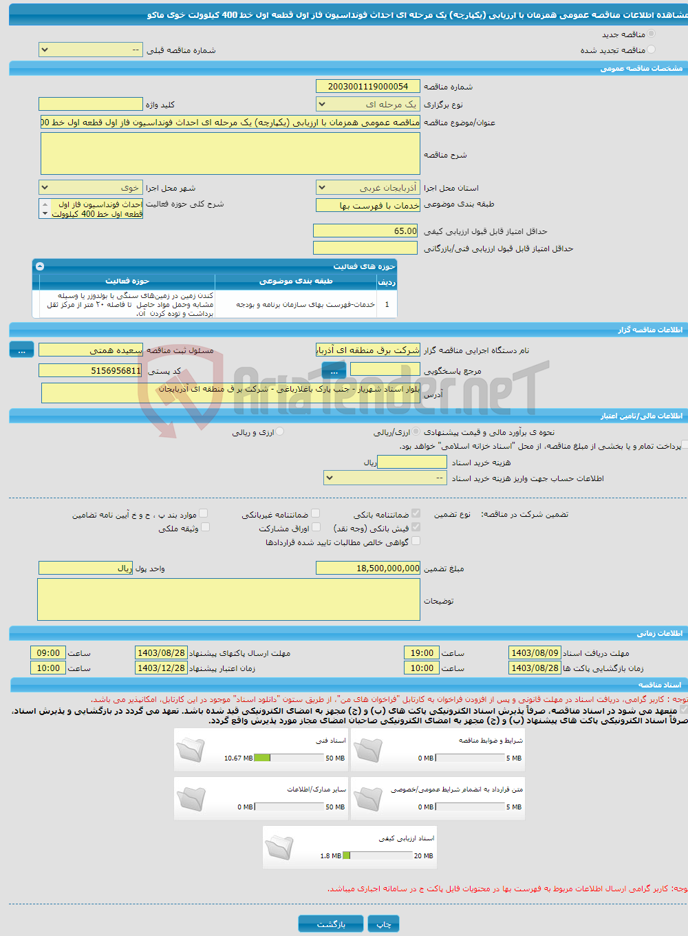 تصویر کوچک آگهی مناقصه عمومی همزمان با ارزیابی (یکپارچه) یک مرحله ای احداث فونداسیون فاز اول قطعه اول خط 400 کیلوولت خوی ماکو