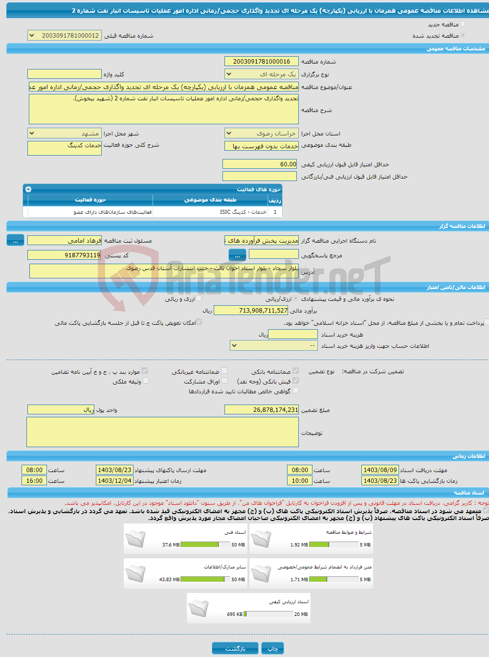 تصویر کوچک آگهی مناقصه عمومی همزمان با ارزیابی (یکپارچه) یک مرحله ای تجدید واگذاری حجمی/زمانی اداره امور عملیات تاسیسات انبار نفت شماره 2