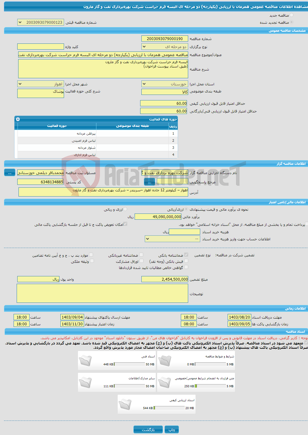 تصویر کوچک آگهی مناقصه عمومی همزمان با ارزیابی (یکپارچه) دو مرحله ای البسه فرم حراست شرکت بهره‌برداری نفت و گاز مارون