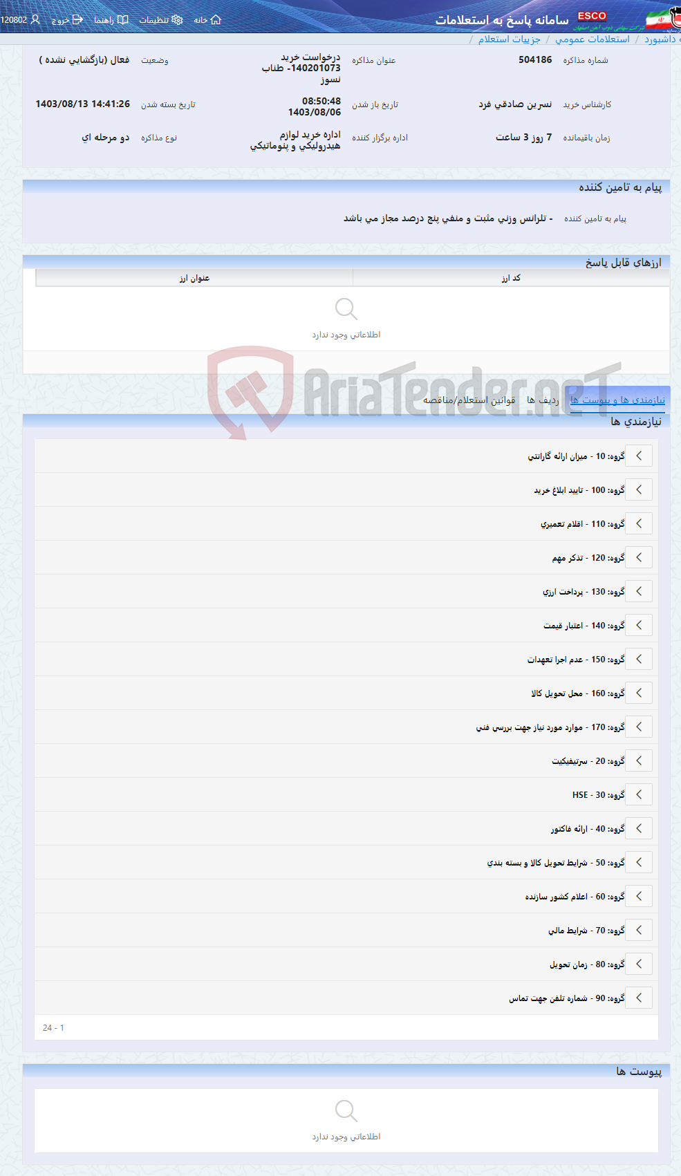 تصویر کوچک آگهی درخواست خرید 140201073- طناب نسوز