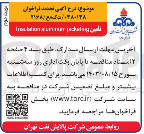 تصویر کوچک آگهی تامین insulation aluminum jacketing
