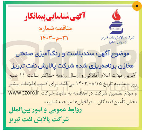 تصویر کوچک آگهی سندبلاست و رنگ آمیزی صنعتی مخازن برنامه ریزی شده شرکت پالایش نفت تبریز